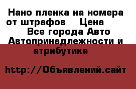 Нано-пленка на номера от штрафов  › Цена ­ 1 190 - Все города Авто » Автопринадлежности и атрибутика   